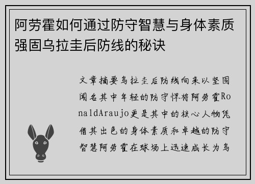 阿劳霍如何通过防守智慧与身体素质强固乌拉圭后防线的秘诀