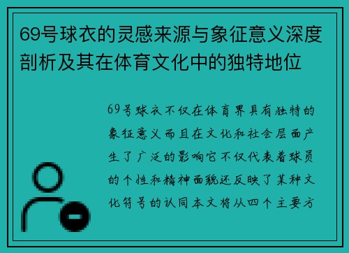 69号球衣的灵感来源与象征意义深度剖析及其在体育文化中的独特地位