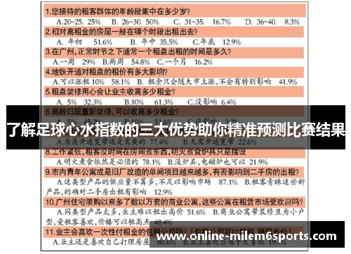 了解足球心水指数的三大优势助你精准预测比赛结果