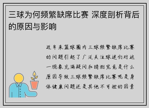 三球为何频繁缺席比赛 深度剖析背后的原因与影响