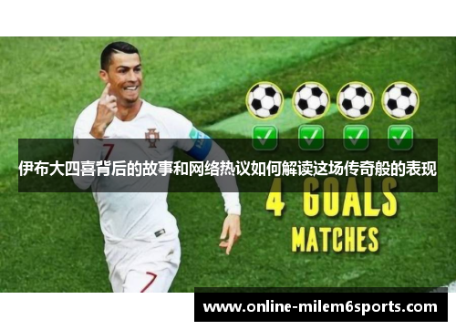 伊布大四喜背后的故事和网络热议如何解读这场传奇般的表现