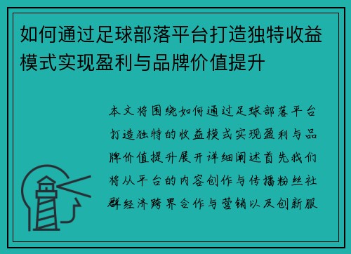 如何通过足球部落平台打造独特收益模式实现盈利与品牌价值提升