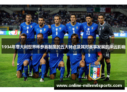 1934年意大利世界杯参赛制度的五大特点及其对赛事发展的深远影响