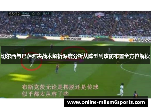 切尔西与巴萨对决战术解析深度分析从阵型到攻防布置全方位解读