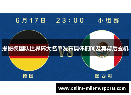 揭秘德国队世界杯大名单发布具体时间及其背后玄机