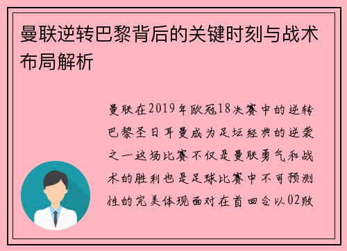 曼联逆转巴黎背后的关键时刻与战术布局解析