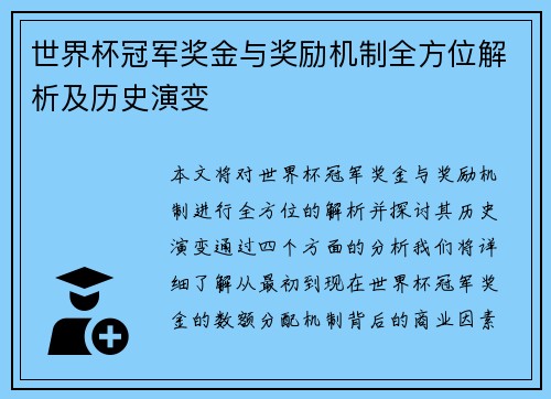世界杯冠军奖金与奖励机制全方位解析及历史演变
