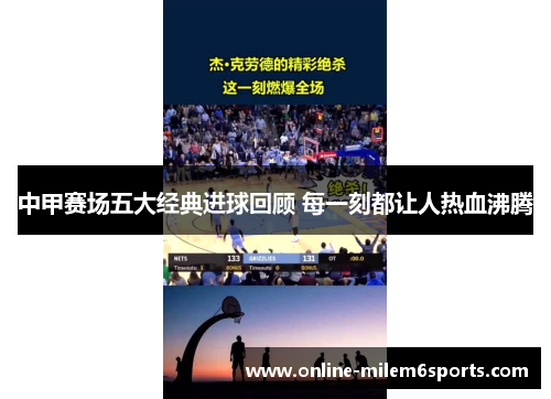 中甲赛场五大经典进球回顾 每一刻都让人热血沸腾