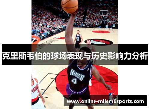 克里斯韦伯的球场表现与历史影响力分析