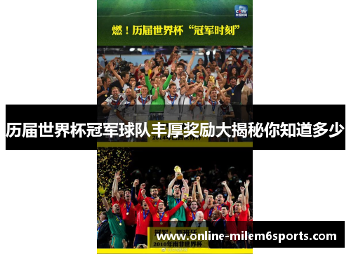 历届世界杯冠军球队丰厚奖励大揭秘你知道多少