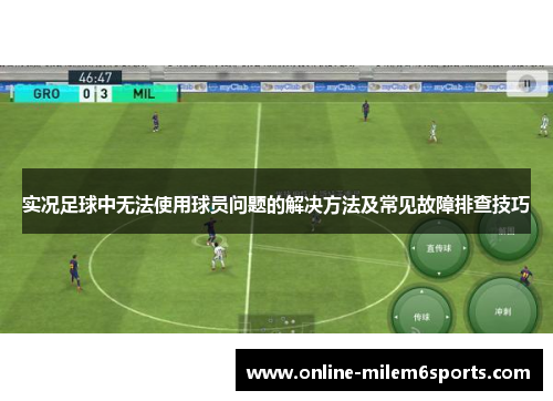 实况足球中无法使用球员问题的解决方法及常见故障排查技巧