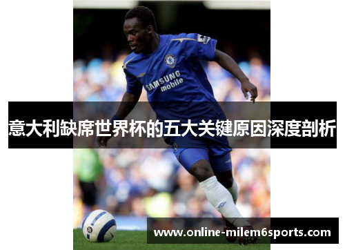意大利缺席世界杯的五大关键原因深度剖析