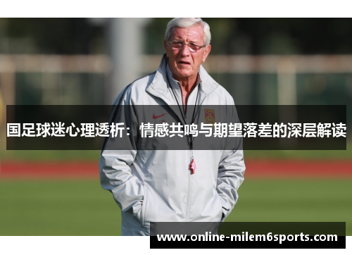 国足球迷心理透析：情感共鸣与期望落差的深层解读