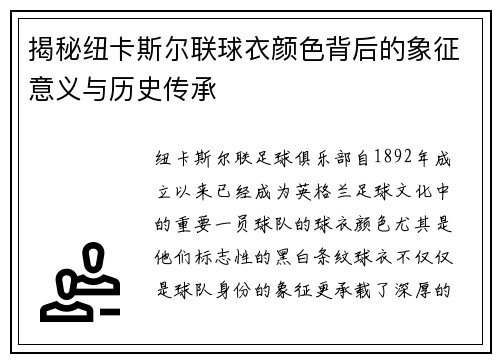 揭秘纽卡斯尔联球衣颜色背后的象征意义与历史传承