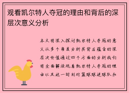 观看凯尔特人夺冠的理由和背后的深层次意义分析