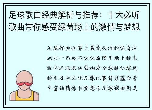 足球歌曲经典解析与推荐：十大必听歌曲带你感受绿茵场上的激情与梦想