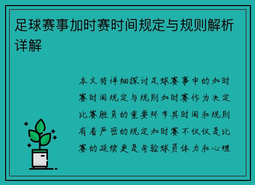 足球赛事加时赛时间规定与规则解析详解