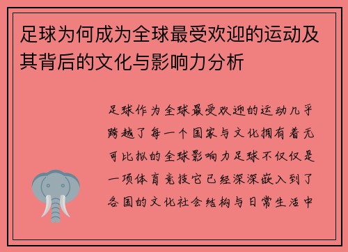 足球为何成为全球最受欢迎的运动及其背后的文化与影响力分析