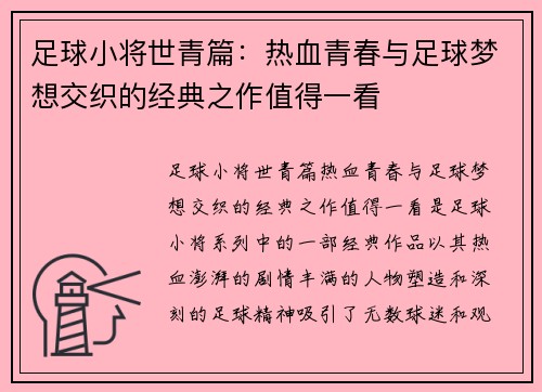 足球小将世青篇：热血青春与足球梦想交织的经典之作值得一看