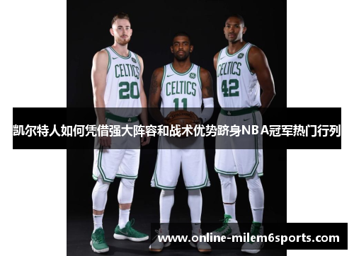 凯尔特人如何凭借强大阵容和战术优势跻身NBA冠军热门行列