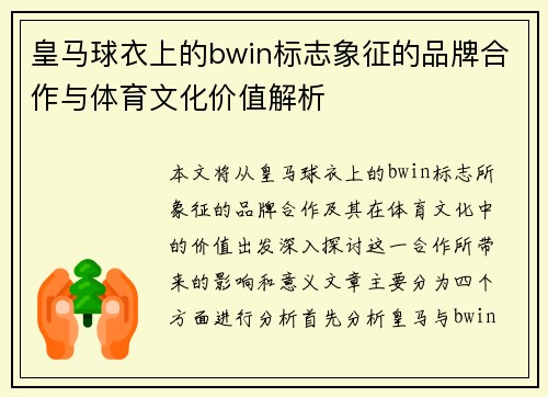 皇马球衣上的bwin标志象征的品牌合作与体育文化价值解析