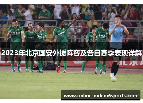 2023年北京国安外援阵容及各自赛季表现详解