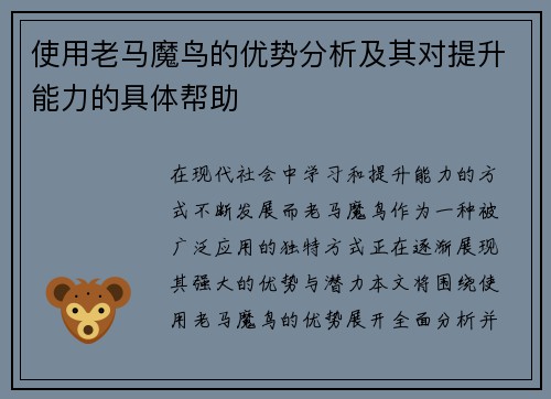 使用老马魔鸟的优势分析及其对提升能力的具体帮助