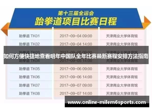 如何方便快捷地查看明年中国队全年比赛最新赛程安排方法指南