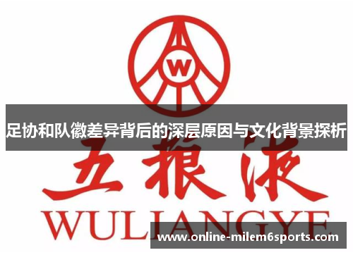 足协和队徽差异背后的深层原因与文化背景探析